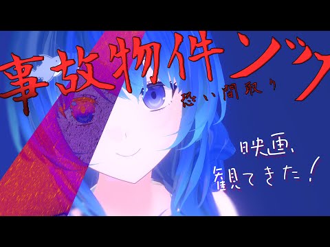 怖がりが『事故物件ゾク 恐い間取り』観てきた！｟ 神斎凪 / #凪のお神楽 ｠