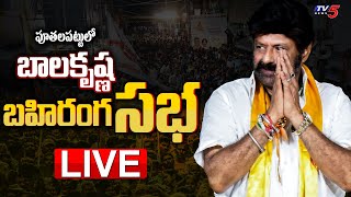 LIVE : బాలకృష్ణ బహిరంగ సభ | TDP Hindhupuram MLA Nandamuri Balakrishna Public Meeting | TV5 News