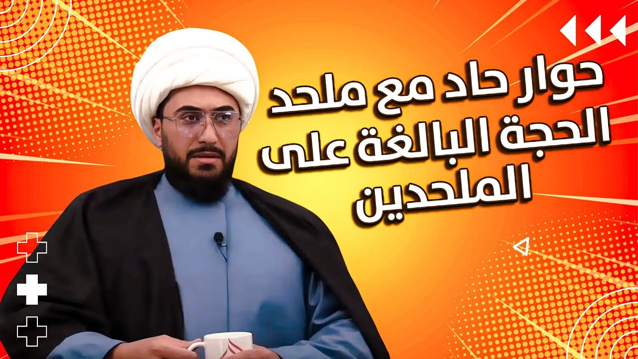 حوار حاد مع ملحد اردني | الحجة البالغة على الملحدين ابداع الشيخ القريشي