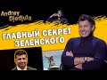 Джеджула раскрыл секрет "магического" голоса Зеленского! Подробности скандала, о деньгах и "сексе"