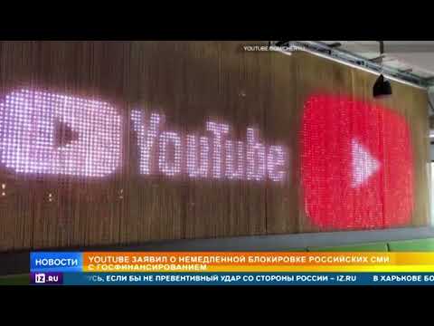 YouTube заблокирует российские СМИ с госфинансированием