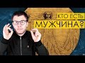 КТО ЕСТЬ МУЖЧИНА? (Глоссарий #3)