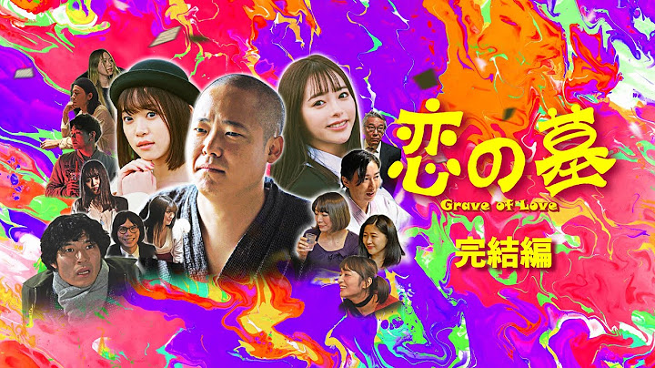 【公式予告編】『恋の墓 完結編』2020年11月25日リリース。「温泉しかばね芸者」鳴瀬聖人監督作品。劇場公開作品。