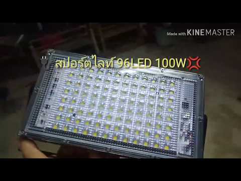 วีดีโอ: สปอตไลท์ LED ที่สว่างที่สุดคืออะไร?