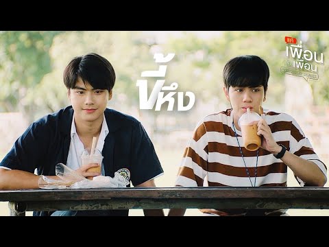 [OPV] ขี้หึง - #ภัทรปราณ แค่เพื่อนครับเพื่อน