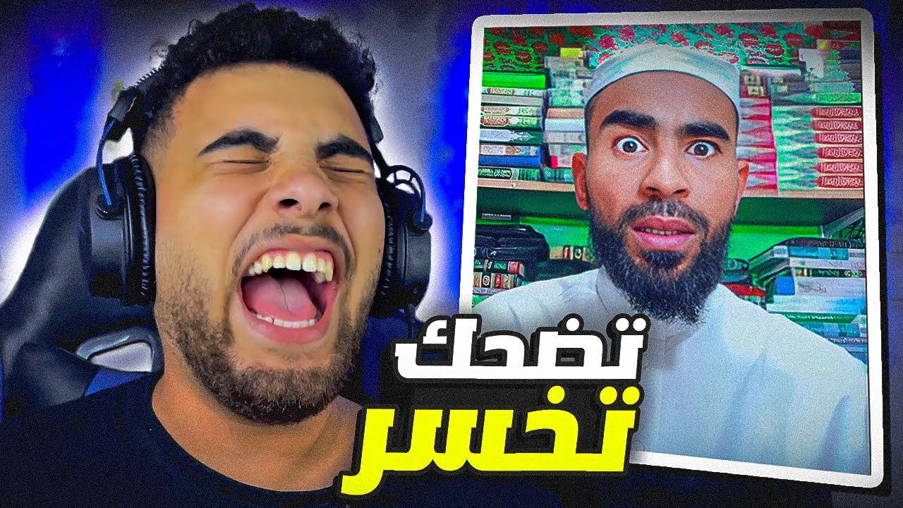 ألشيوخ فجروها على تيكتوك 👳‍♂️(كفاية بقا😂)