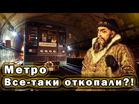 Метро Москвы откопали?!
