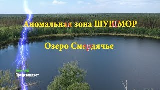 Озеро Смердячье / Мещера / Аномальная зона ШУШМОР / Шатурская аномальная зона / метеоритное озеро