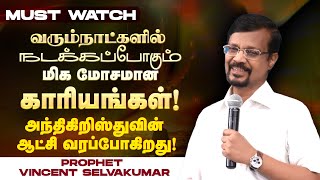 வரும்நாட்களில் நடக்கப்போகும் மிக மோசமான காரியங்கள் ! | Prop. Vincent Selvakumar | SPECIAL MESSAGE