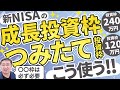 新NISAの成長投資枠とつみたて投資枠はどちらを使ったらいいの？【きになるマネーセンス618】