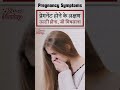 Pregnant Hone Ke Lakshan Ulti Hona Ji Machalna Shorts Pregnancy Pregnancysymptoms
