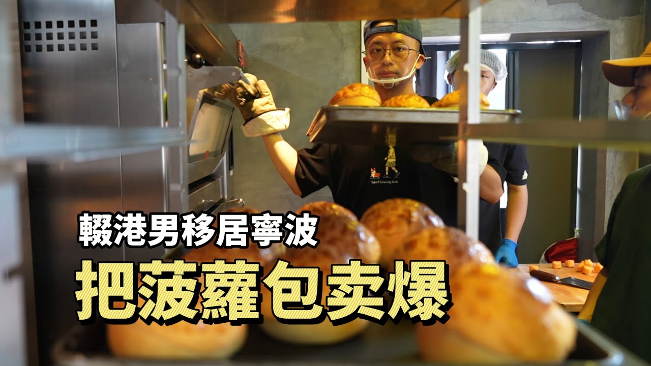 輟學港男移居寧波靠賣菠蘿包發家，日賣1000個，爆了！