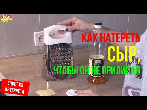как натереть сыр так, чтобы он не прилипал к терке