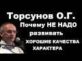 Торсунов О.Г. Почему НЕ НАДО развивать ХОРОШИЕ КАЧЕСТВА ХАРАКТЕРА. Рига