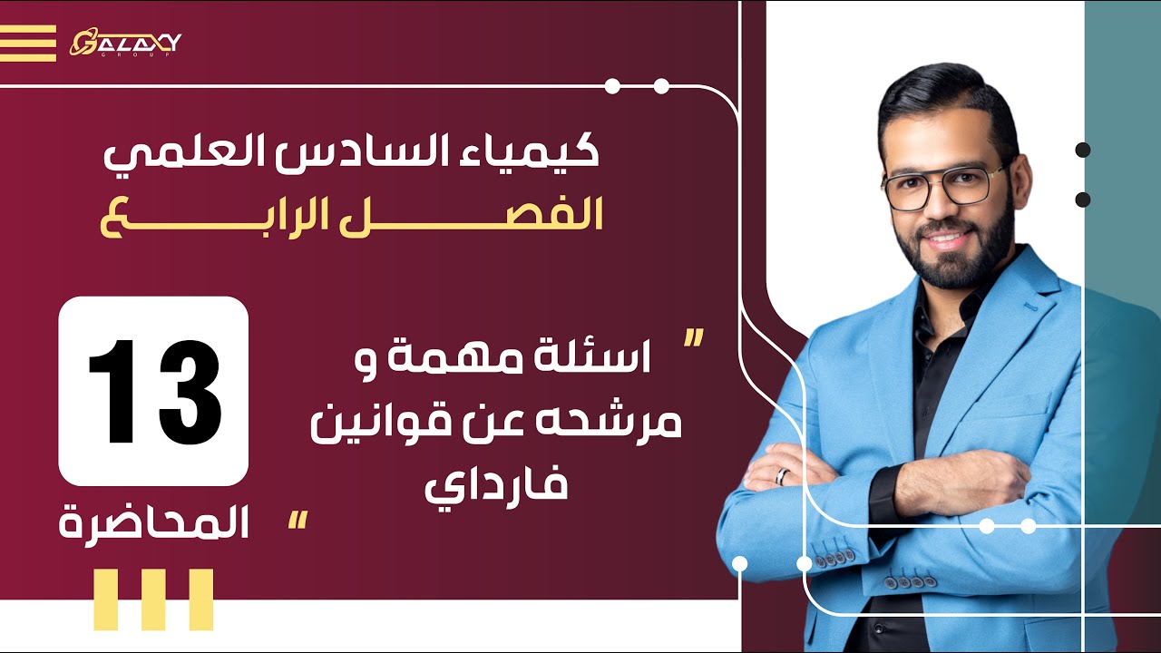 المحاضرة 13-4   اسئلة مهمة و مرشحه عن قوانين فارداي