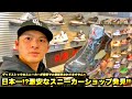 【スニーカー・ニューエラ】全部価格設定ミス!? 日本一激安!?かもしれない超穴場スニーカーショップを発見してもーたぞ!!