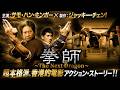 【無料映画】拳師 ～The Next Dragon～ サモ・ハン・キンポー×ジャッキー・チェン！　カンフーアクション！