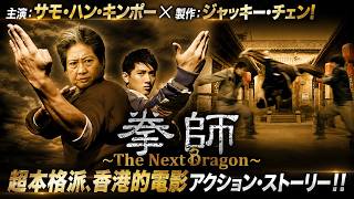 【無料映画】拳師 ~The Next Dragon~ サモ・ハン・キンポー×ジャッキー・チェン! カンフーアクション!