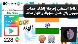 نقاط التشغيل |طريقة إنشاء حساب جوجل بلاي هندي بسهولة واظهار نقاط تشغيل جديدة