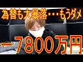 -7800万円為替が大暴落、損切りしました。FX、株は難しいvol.7株式投資2019.1.1