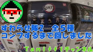 鬼滅の刃すわらせ隊２全５種コンプするまで回してきました‼️