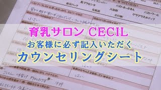 育乳サロンCECIL　施術前に記入いただくカウンセリングシート　戸瀬恭子　ジャックまま　バストアップ