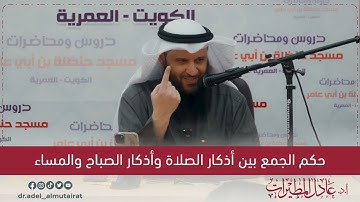 حكم الجمع بين أذكار الصلاة وأذكار الصباح والمساء | أ.د. عادل المطيرات