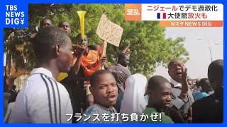 「フランスを打ち負かせ！」ニジェールでデモ過激化　フランス大使館に放火も｜TBS NEWS DIG