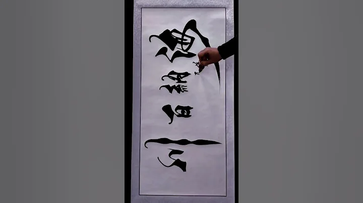 流浪大師再出手，海納百川，有容乃大 #毛筆字 #書法 - 天天要聞