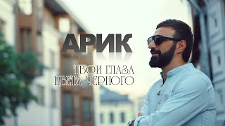 ARIK - ТВОИ ГЛАЗА ЦВЕТА ЧЕРНОГО // ARIK - TVOI GLAZA CVETA CHERNOGO Resimi