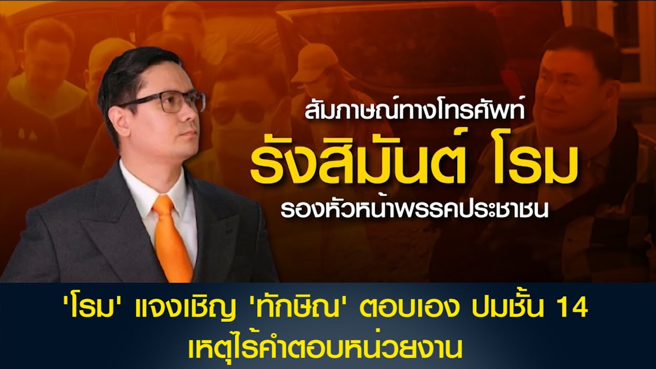 'โรม' แจงเชิญ 'ทักษิณ' ตอบเอง ปมชั้น 14 เหตุไร้คำตอบหน่วยงาน