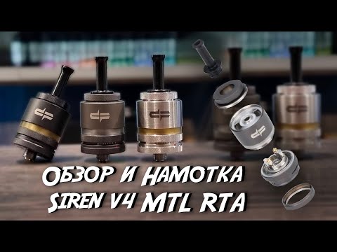 Обзор и Намотка Siren V4 MTL RTA