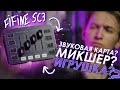 FIFINE SC3 Что ЭТО такое?? Микшер? Звуковая Карта? Или просто ИГРУШКА? Детальный обзор и тест