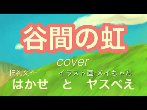 谷間の虹　cover    礼文ユース　はかせとヤスべえ