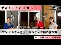 #22【アン ミカさん直伝!ポジティブ脳の作り方】ゲスト:アン ミカ(モデル・タレント)