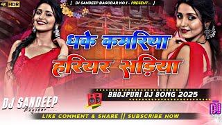 Dhake Kamariya Hariyar Sadiya Bhojpuri Dj Song 2025 Dj Sandeep Bagodar No.1 Dhake Kamariya Hariyar Sadiya Bhojpuri Dj Song 2025 Dj Sandeep Bagodar No.1