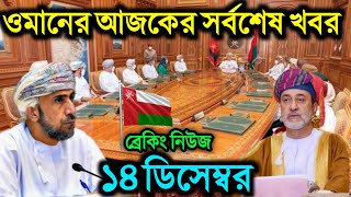 ওমানের আজকের খবর || oman news today || ওমানের খবর || oman today bangla news ||ফ্লাইট চালু হলো এমিরাত