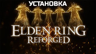 Elden Ring Reforge - Установка