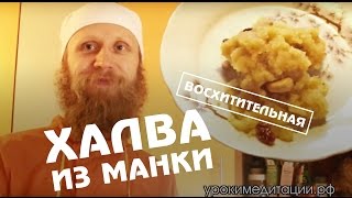 Восхитительная Халва из Манки