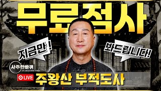 실시간무료점사인생무당!『주왕산부적도사』지금 바로 들어오시면 무료점사를 봐드립니다! (LIVE)