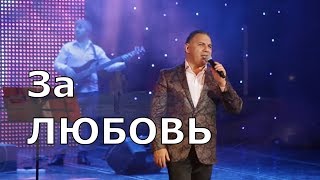 Адалят Шюкюров - За любовь (концерт в Махачкале, 8 Марта 2018)
