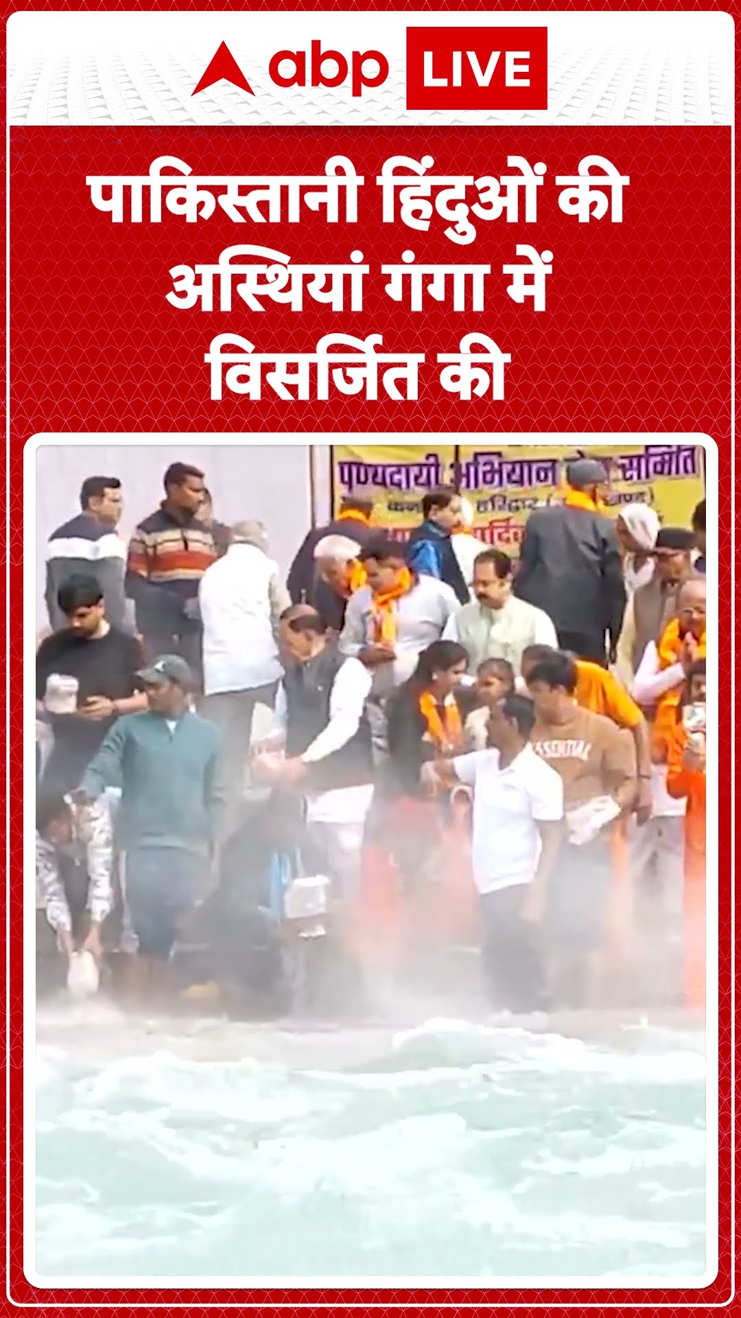 Uttarakhand News: पाकिस्तानी हिंदुओं की अस्थियां गंगा में विसर्जित की | ABP LIVE | SHORTS
