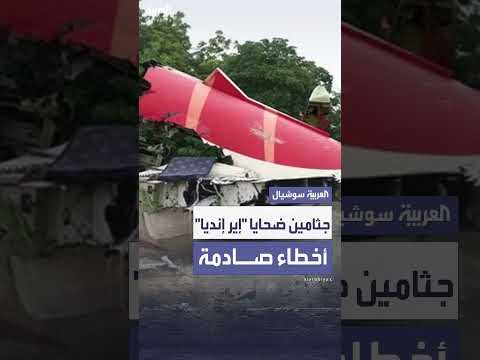 أخطاء في تسليم جثامين ضحايا تحطم طائرة هندية، وفقاً لوسائل إعلام بريطانية