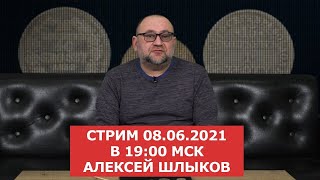 ✦ Прямой эфир.  08.06.21 ✦ Сергей Юрьевич и Алексей Шлыков ✦