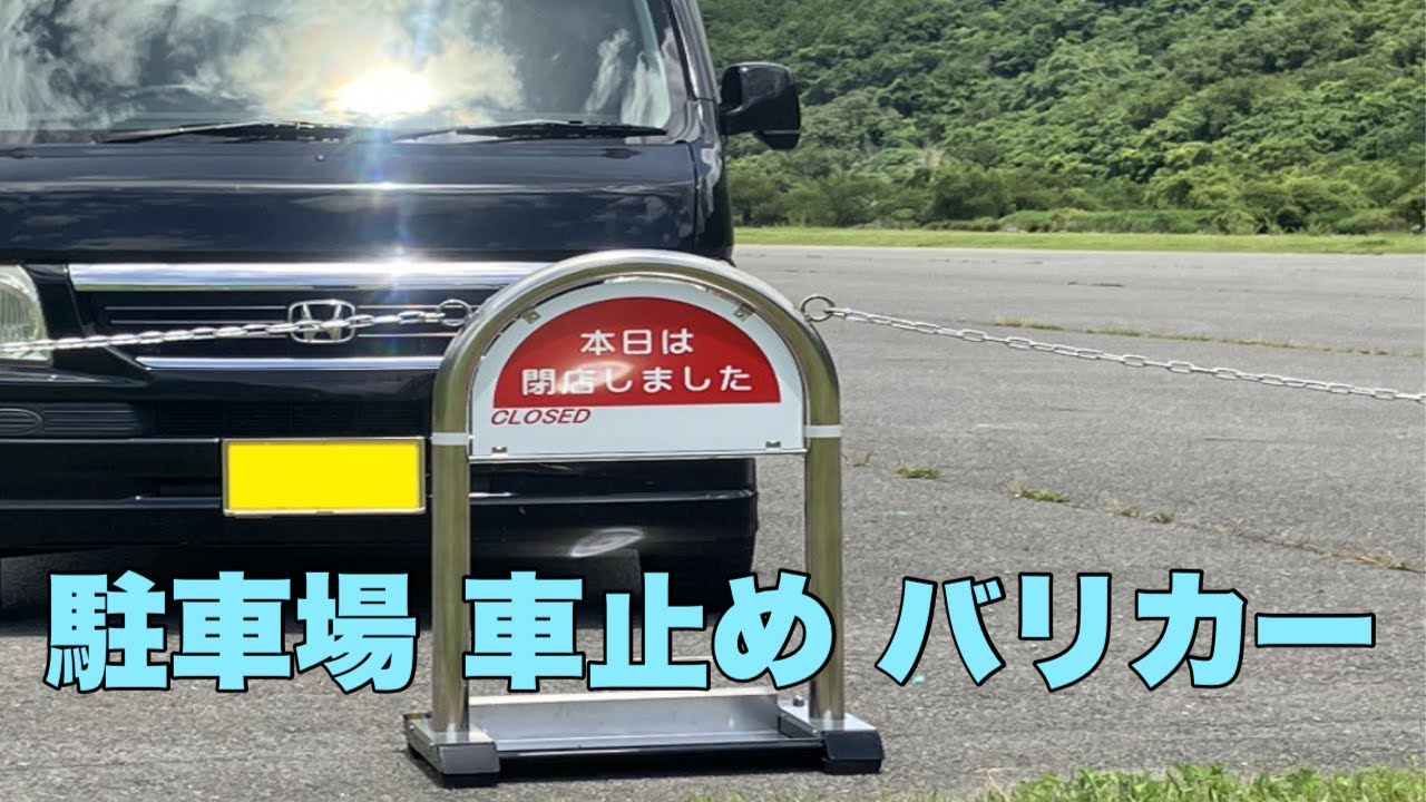 駐車場 車止め バリカー販売店 駐車場での置くだけ設置 看板 車止め バリカーを販売しています