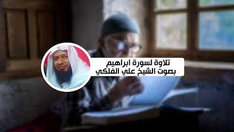 تلاوة لسورة ابراهيم بصوت الشيخ علي الفلكي (14).