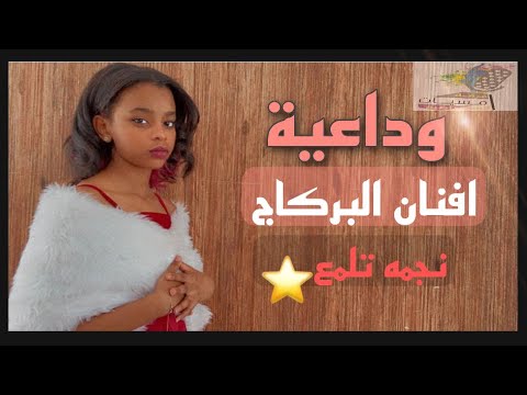 نجمة تلمع وداعية افنان البركاج