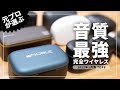 【最強はこれだ！】音質で選ぶ完全ワイヤレスイヤホンランキングTOP8！2022年1月版