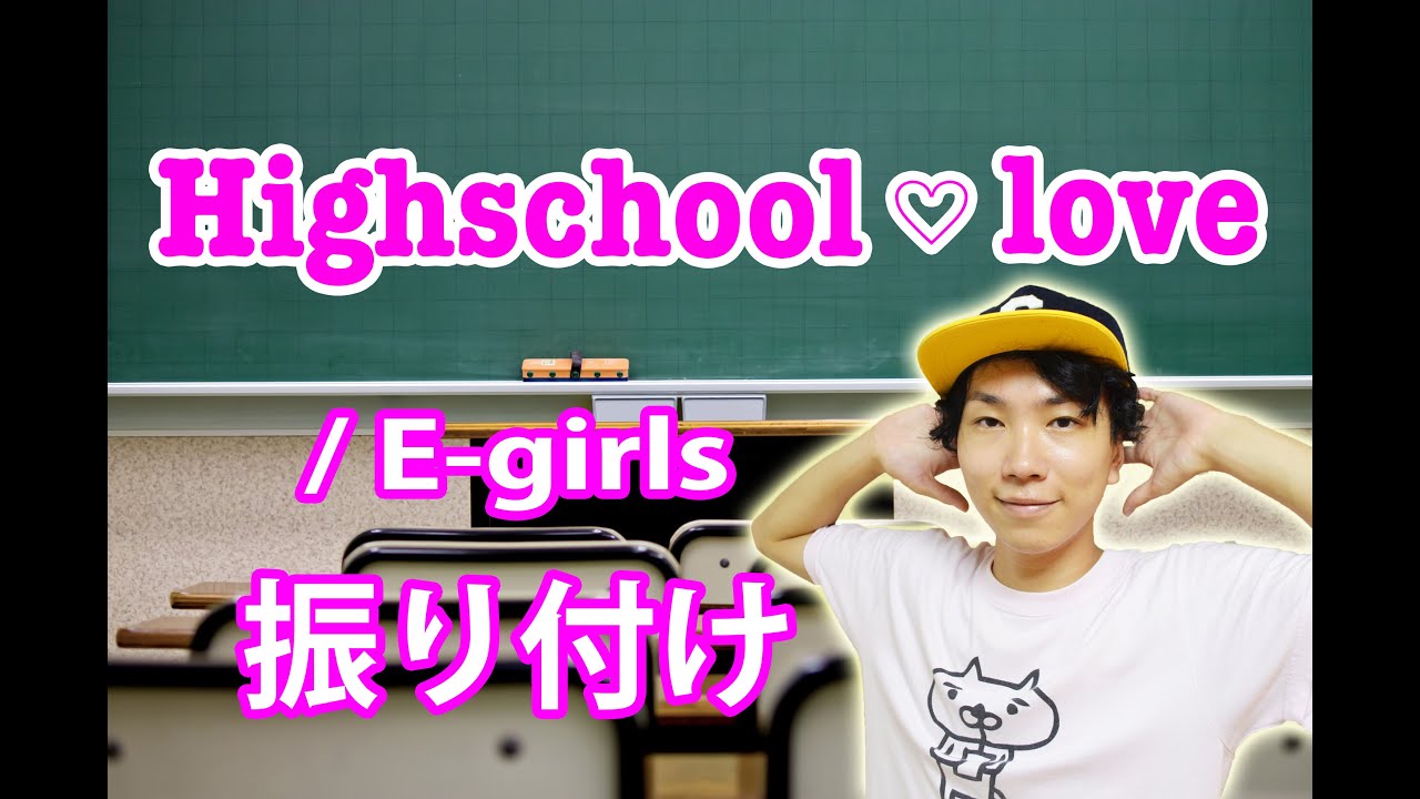 E Girls Highschool Love サビ ダンス振り付け Youtube