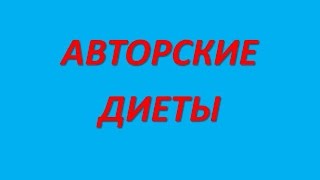 видео Диета доктора Сайкова для похудения, отзывы и результат диеты Сайкова